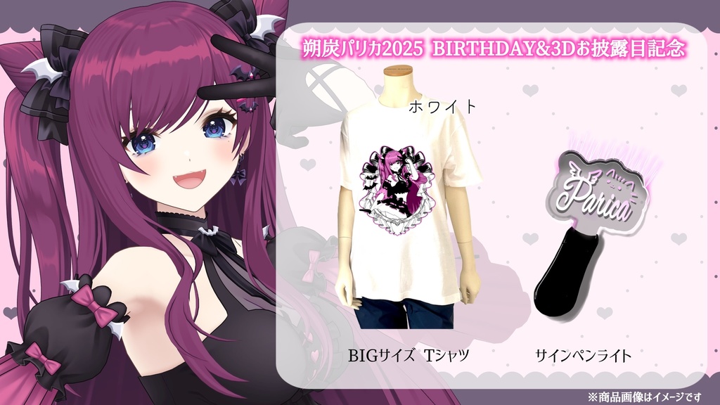 朔炭パリカ BIRTHDAY&3Dお披露目記念グッズ