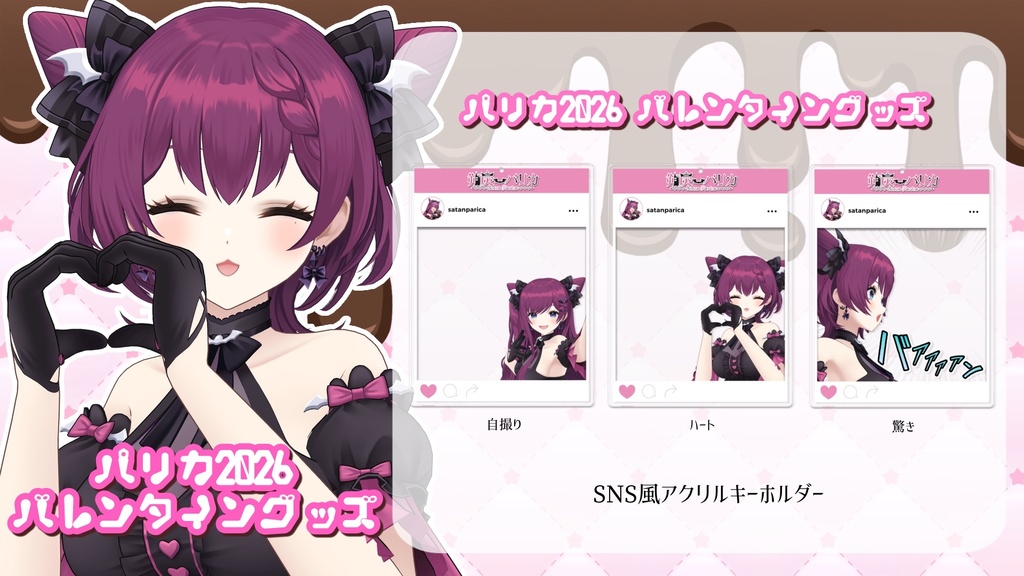 朔炭パリカ 2026バレンタイングッズ