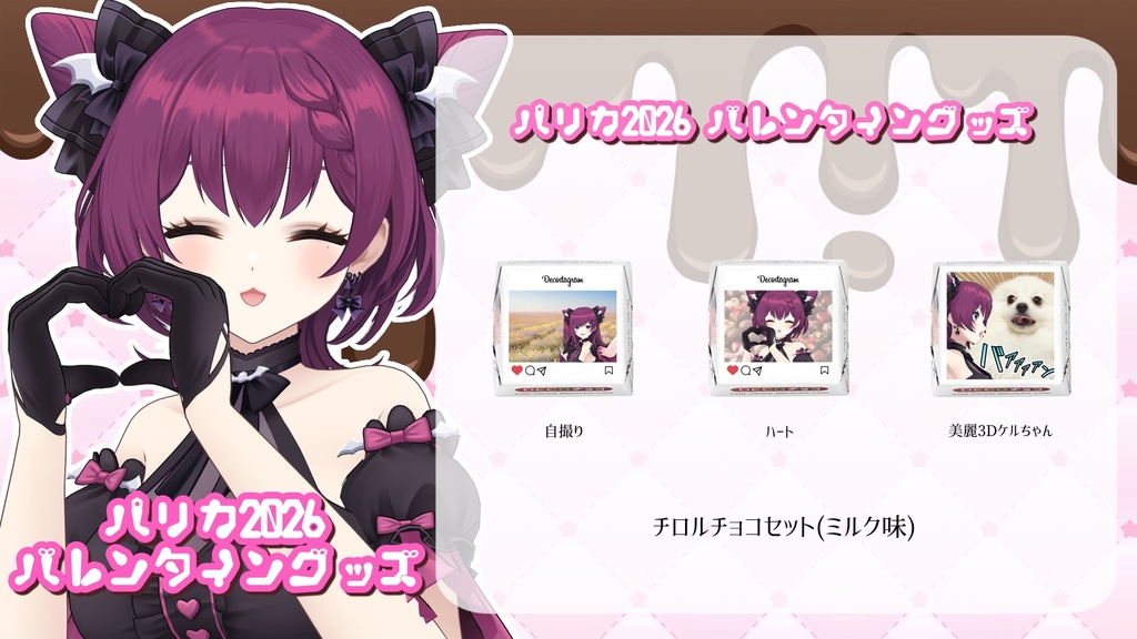 朔炭パリカ 2026バレンタイングッズ