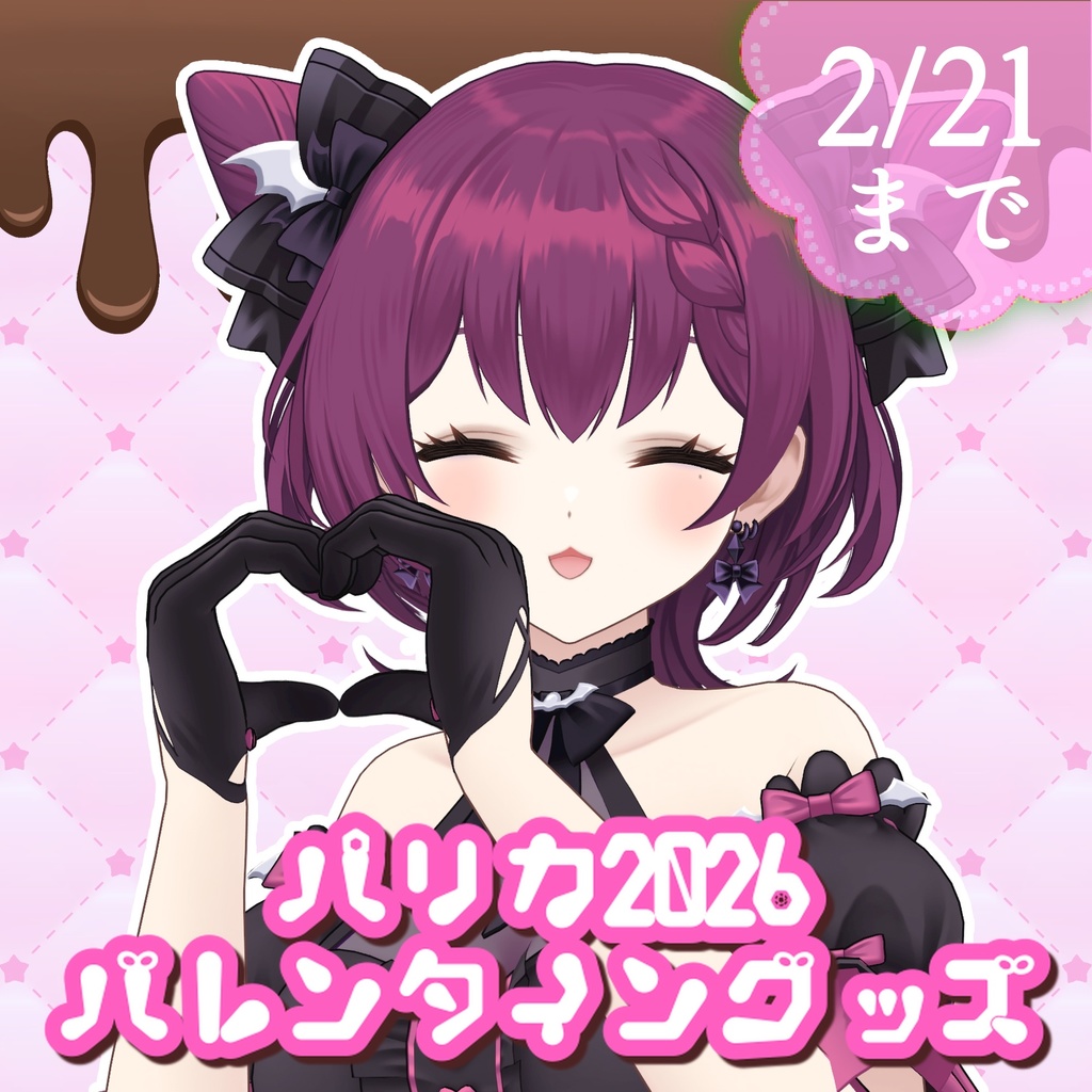 朔炭パリカ 2026バレンタイングッズ