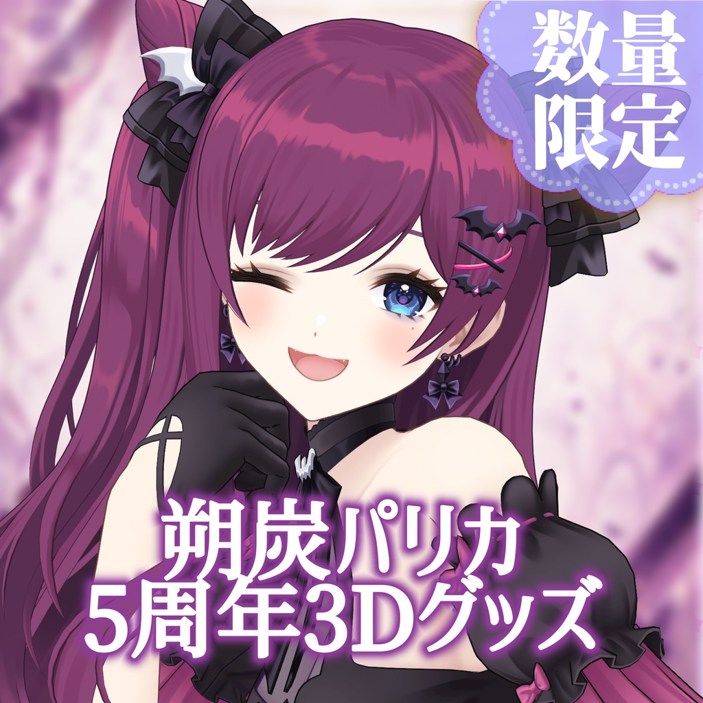 朔炭パリカ　５周年3Dグッズ