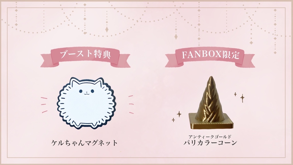 朔炭パリカ 5周年3Dグッズ