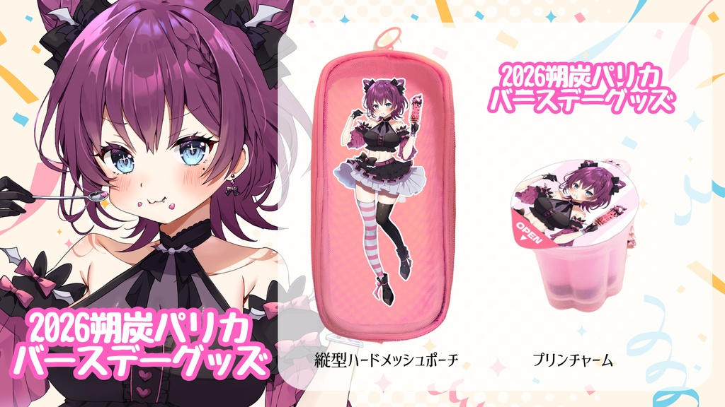 朔炭パリカ 2026バースデーグッズ