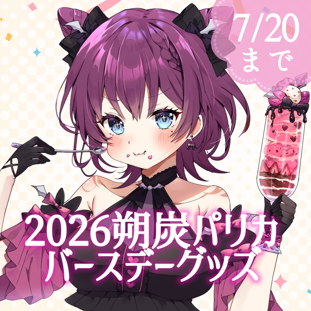朔炭パリカ　2026バースデーグッズ