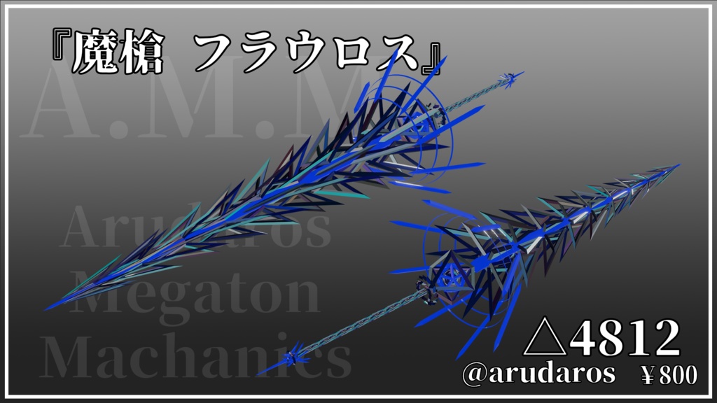 MA対応『魔槍”フラウロス”』-VRchat向けアバターアクセサリー