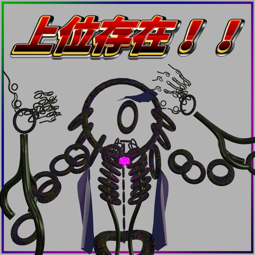 【上位存在「トーラシアン」】(クロスプラットフォーム対応)