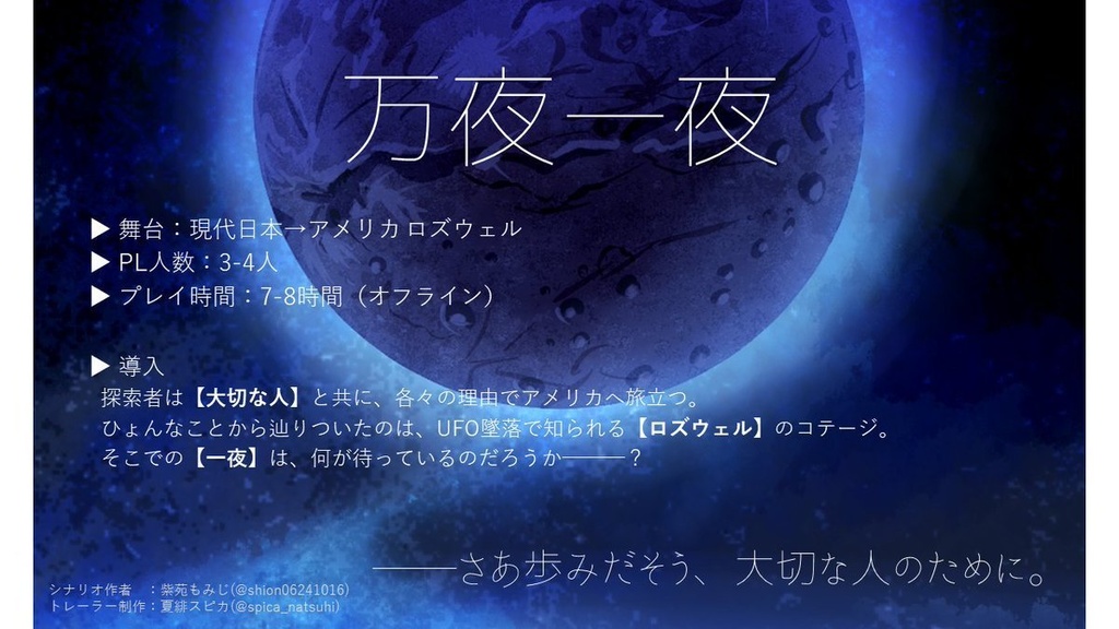 【CoCシナリオ】万夜一夜