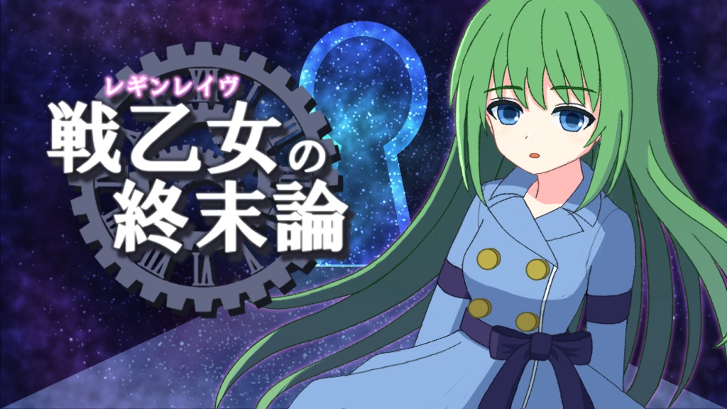 【北欧神話×クトゥルフ神話】戦乙女《レギンレイヴ》の終末論