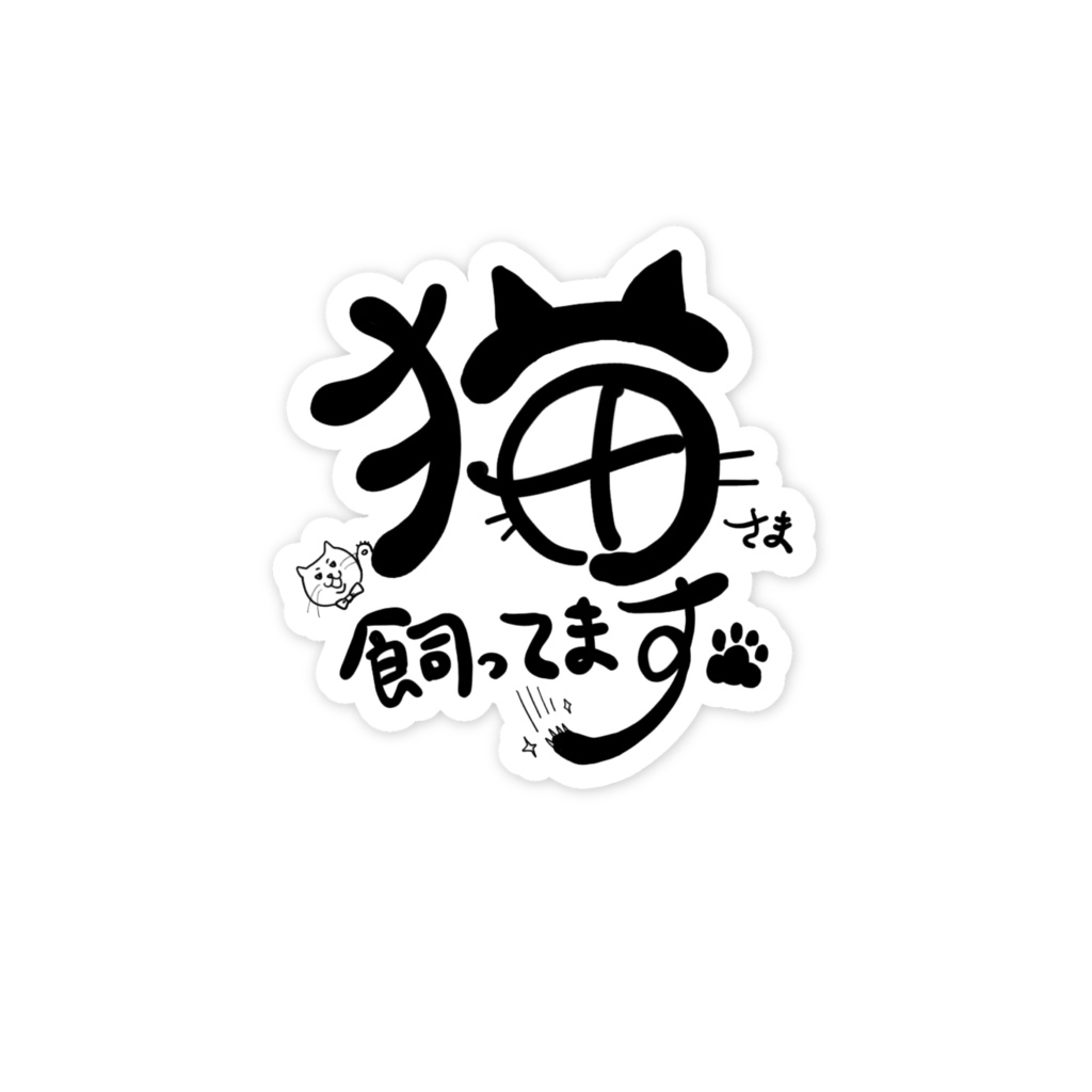 猫さまを飼ってまステッカー