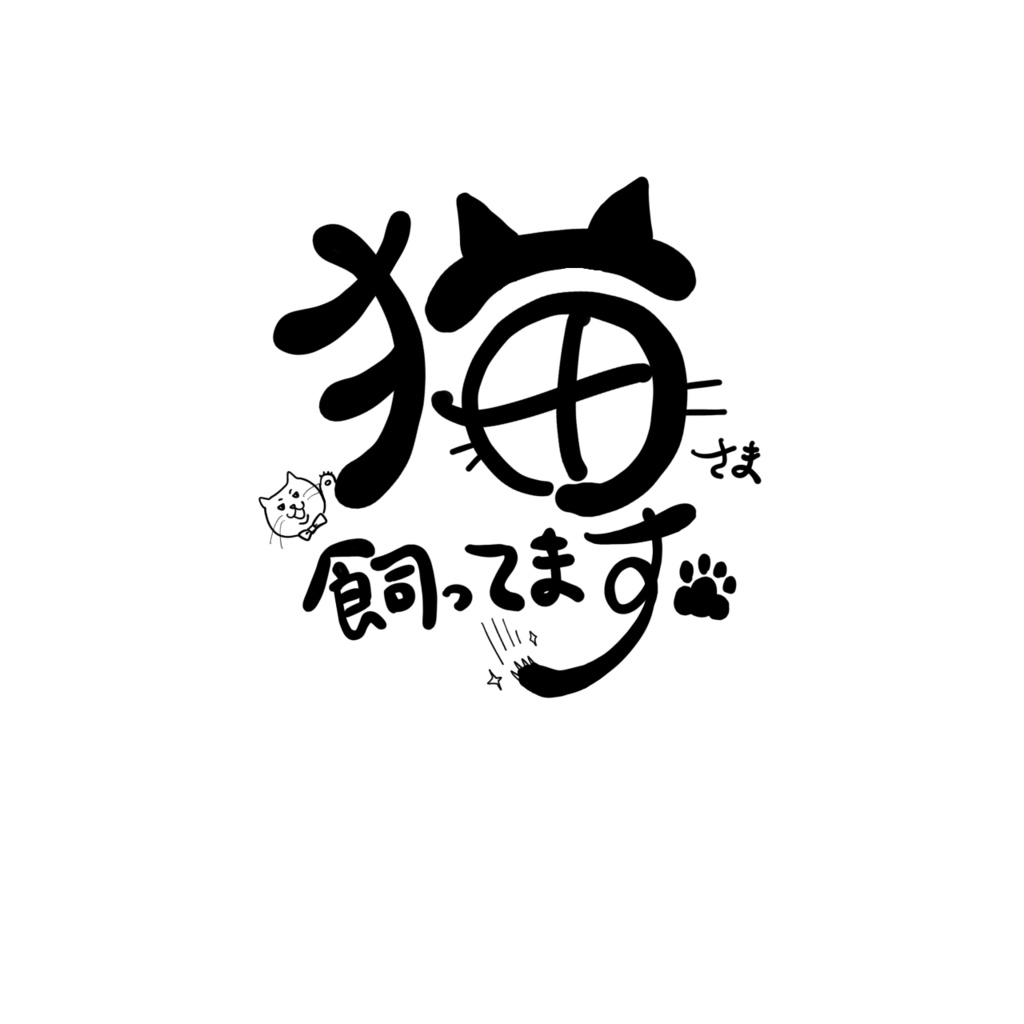 猫さまを飼ってまステッカー