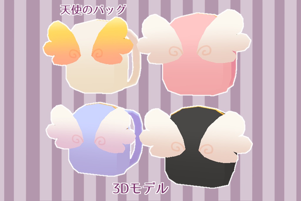 【3Dデータ】天使のバッグ