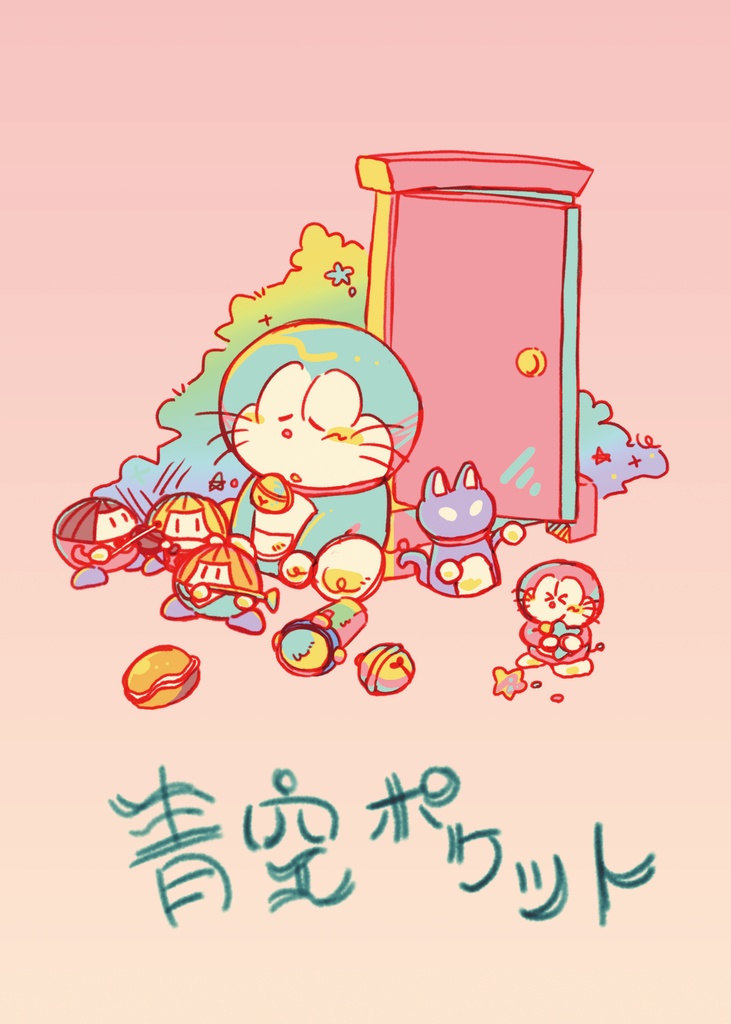 青空ポケット
