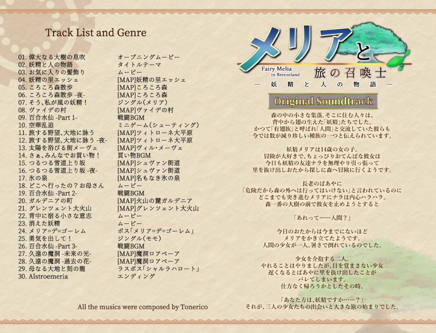 【停止中】メリアと旅の召喚士 -妖精と人の物語- オリジナルサウンドトラック