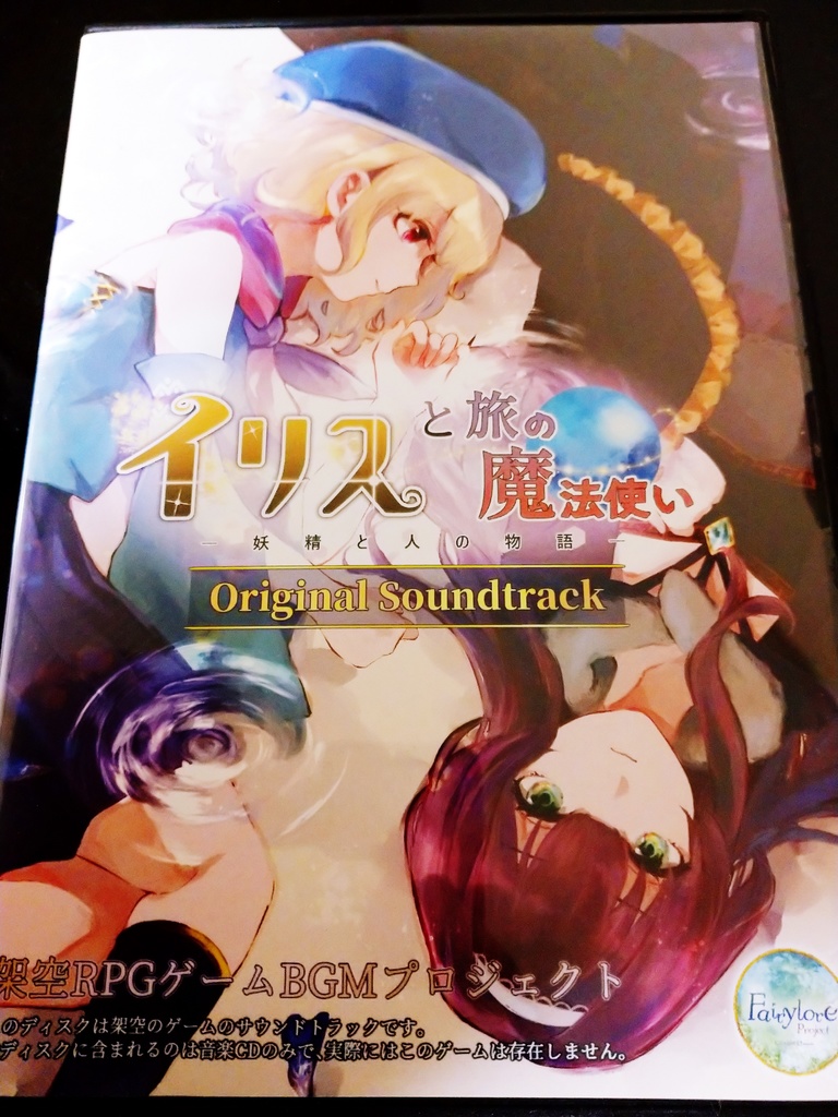 『イリスと旅の魔法使い』オリジナルサウンドトラック