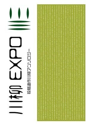 川柳EXPO: 投稿連作川柳アンソロジー