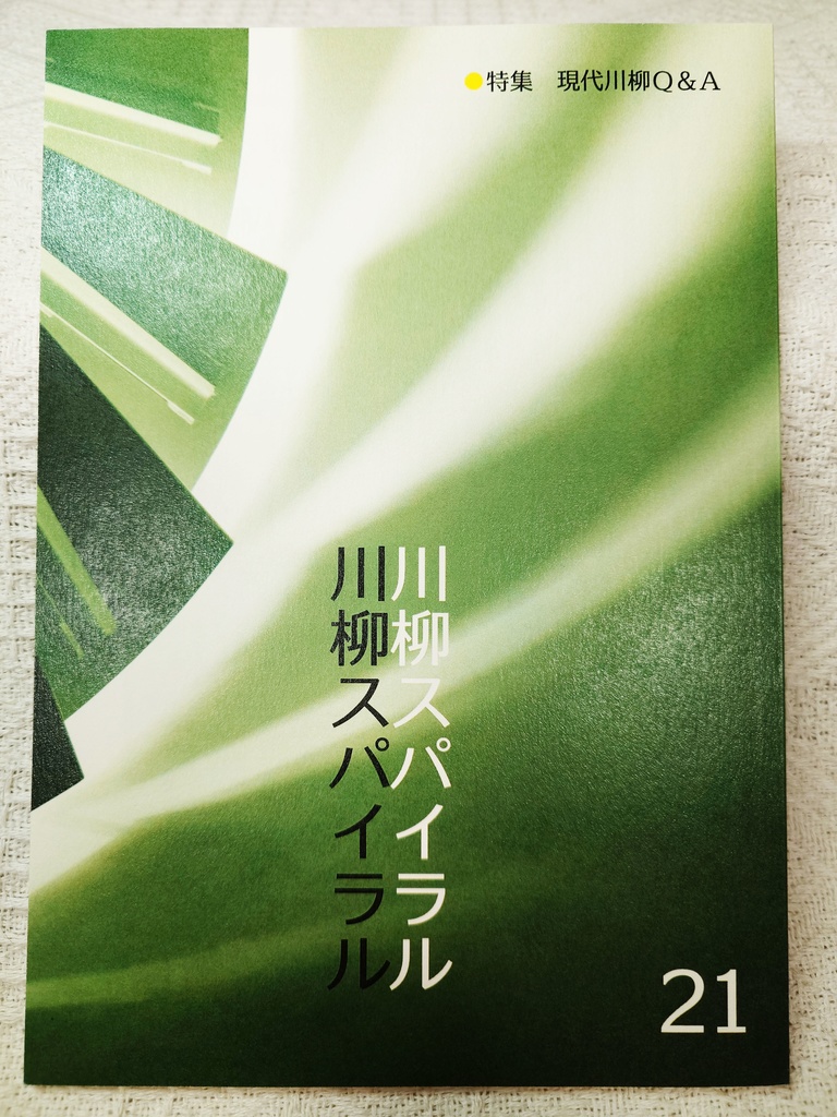 川柳スパイラル・第21号