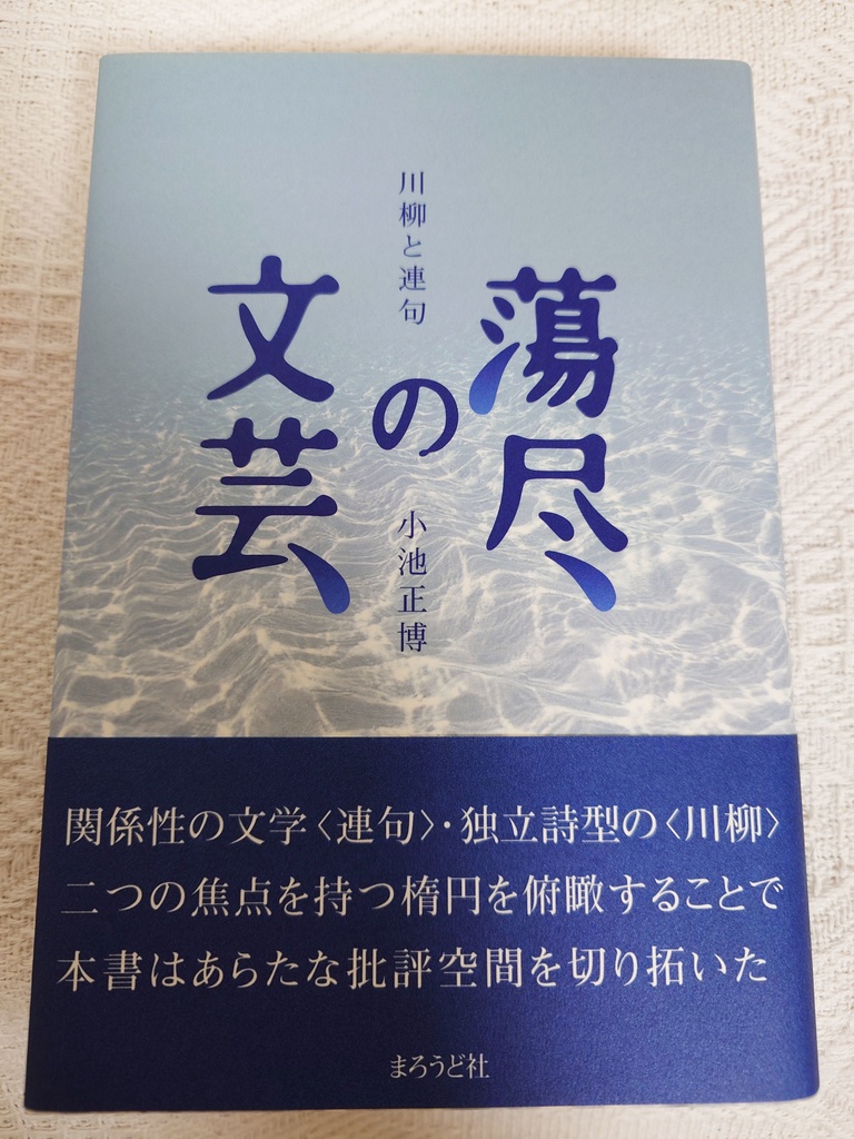 蕩尽の文芸-川柳と連句