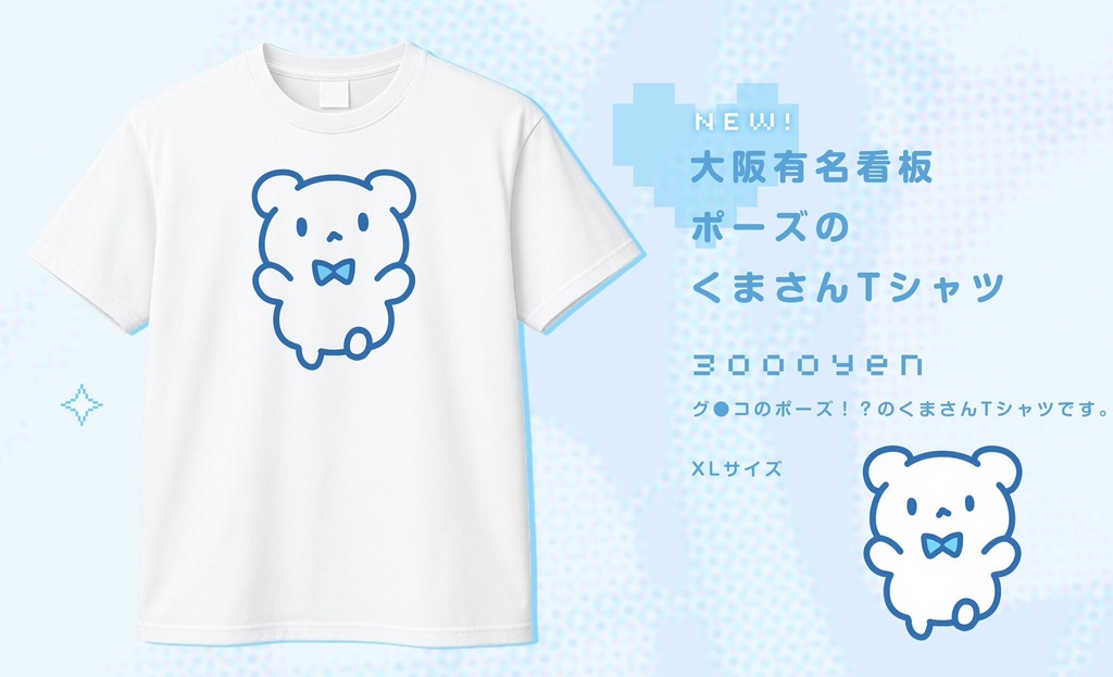 【こみトレ48】くまさんTシャツ