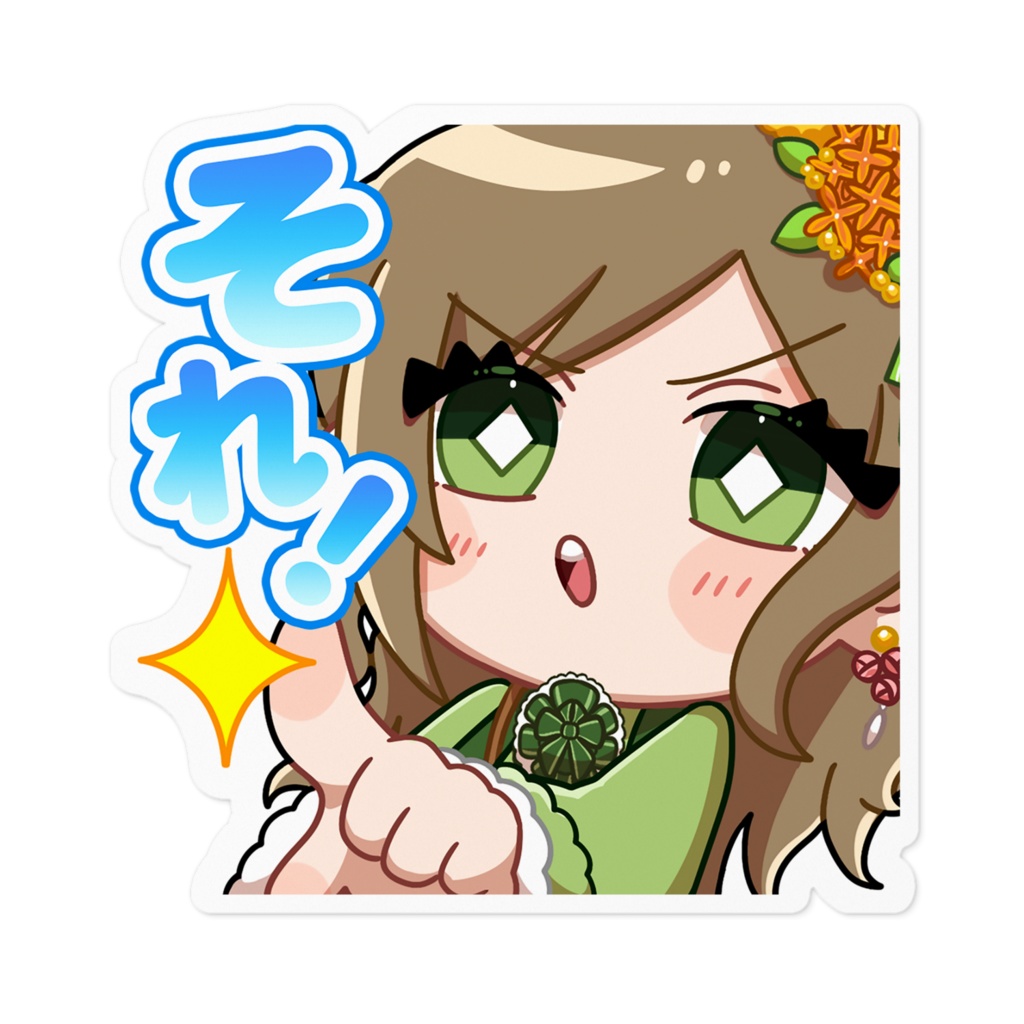 ステッカー　それ！