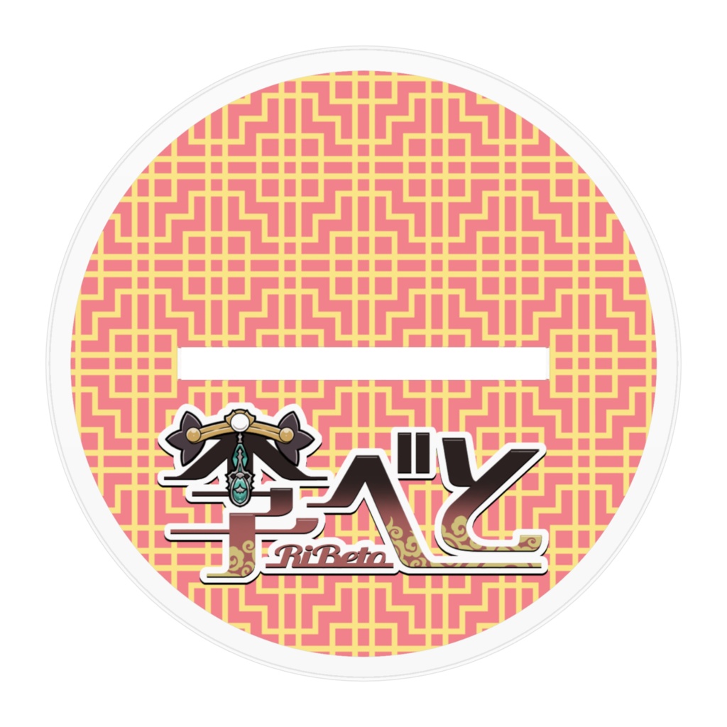 べとのアクリルスタンド