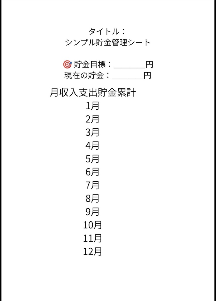 貯金管理シート
