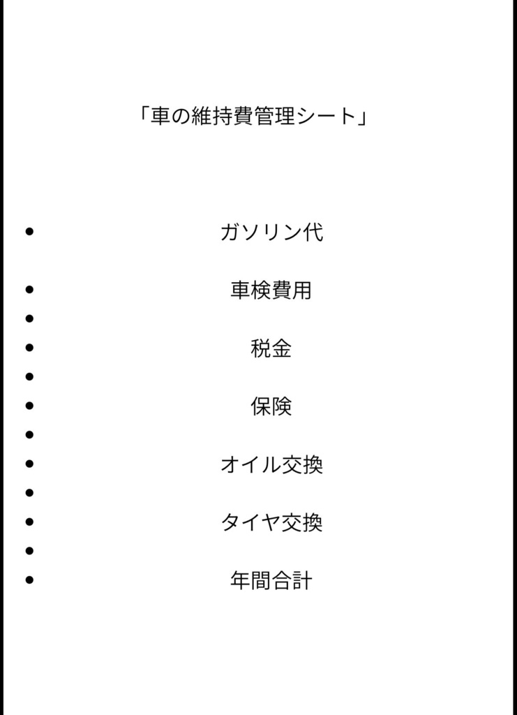 車維持費管理シート