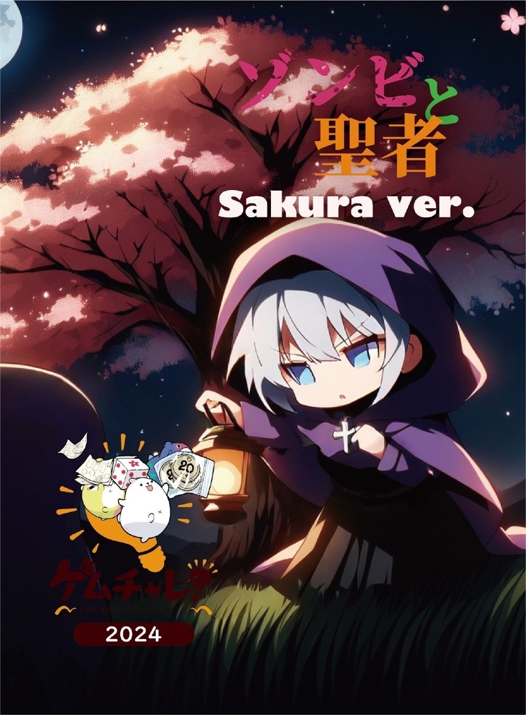 ゾンビと聖者 Sakura ver.
