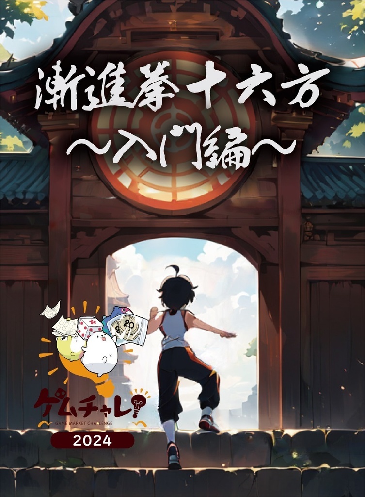 漸進拳十六方 (ぜんしんけんじゅうろっぽう)〜入門編〜