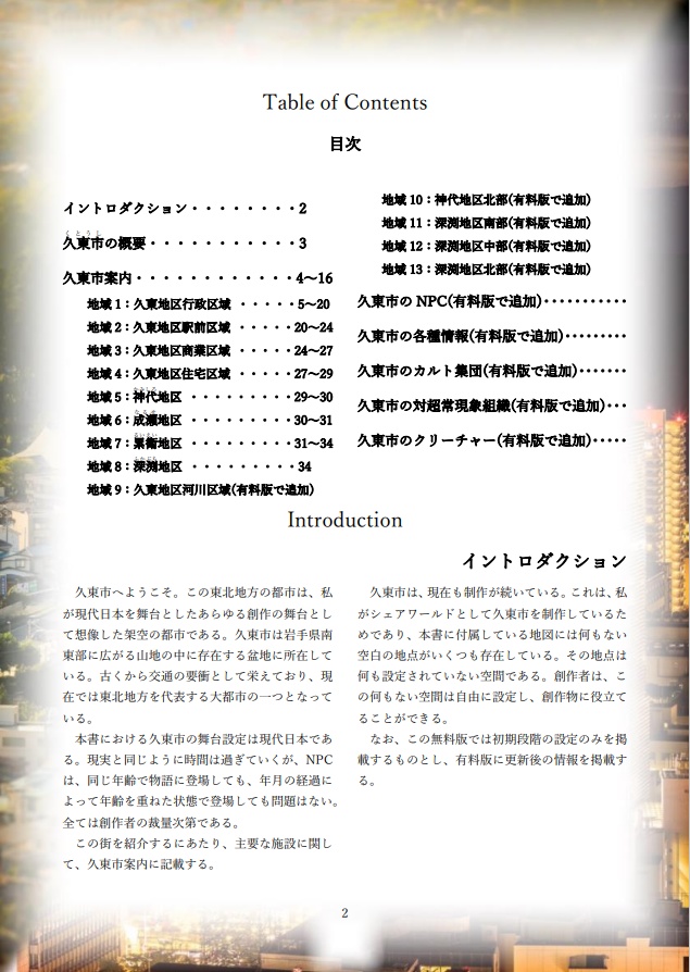 現代日本汎用サプリメント『久東市の全て』 無料版