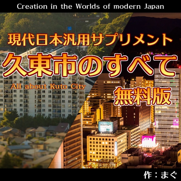現代日本汎用サプリメント『久東市の全て』 無料版