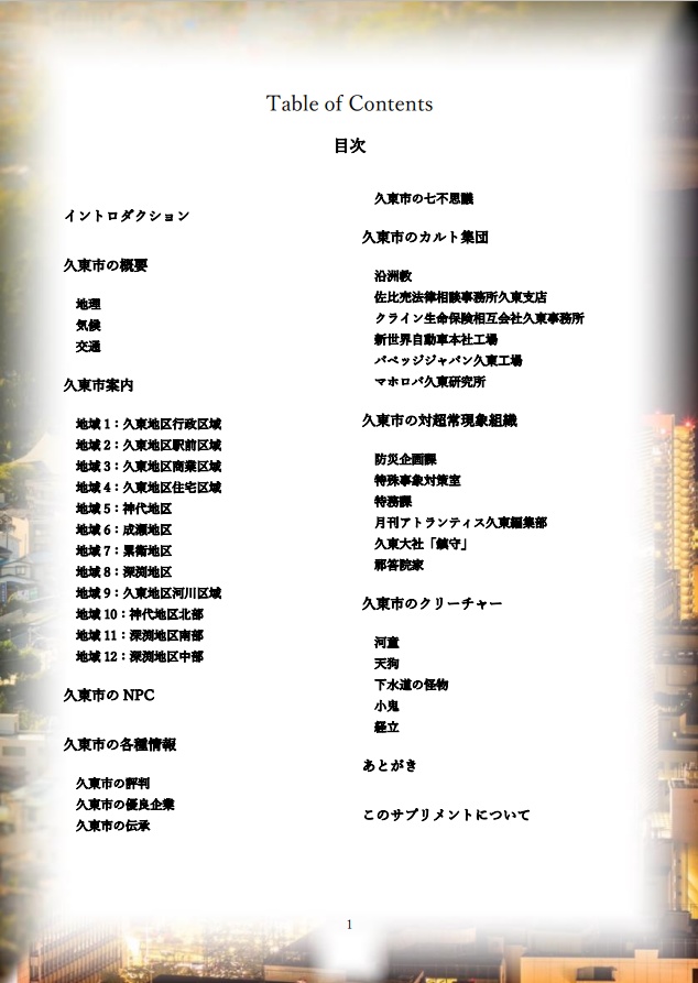 現代日本汎用サプリメント『久東市の全て』