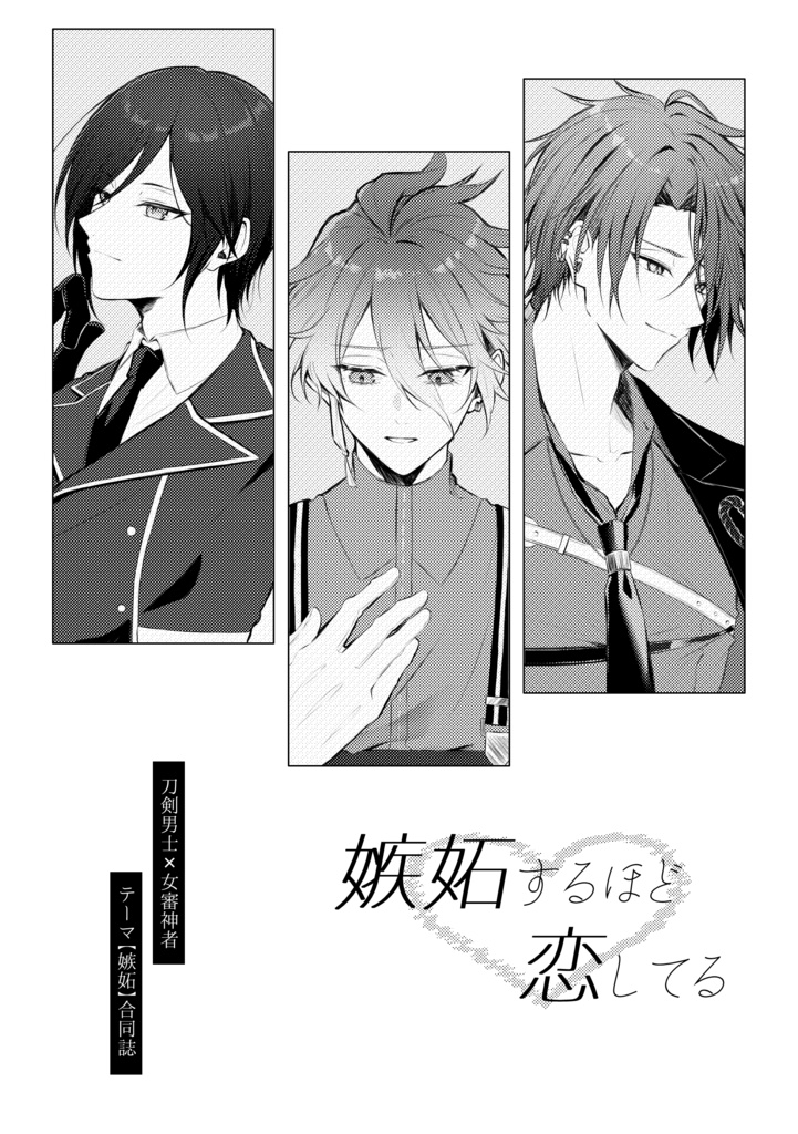 嫉妬するほど恋してる