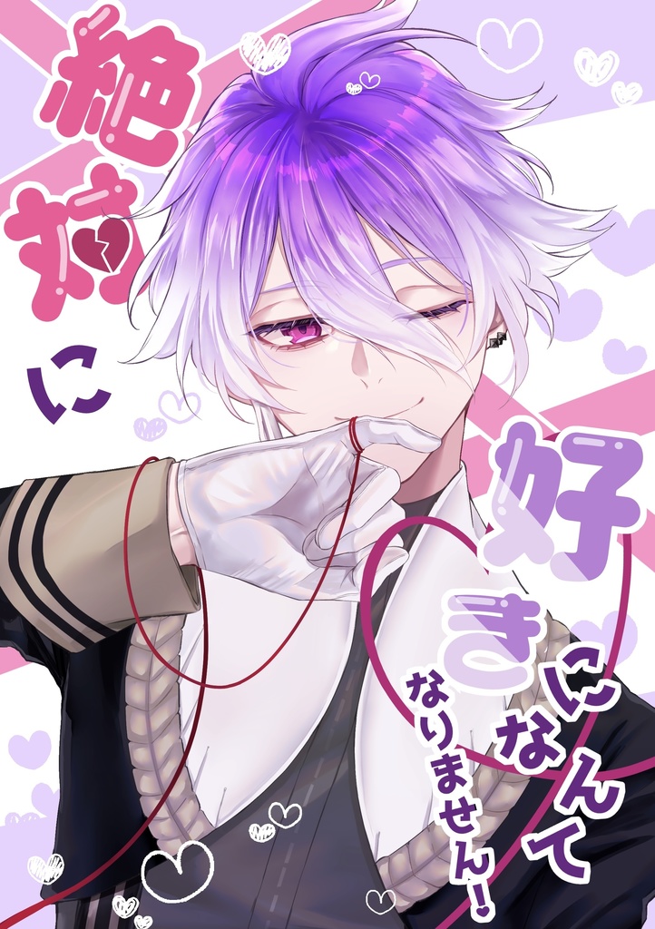 絶対に好きになんてなりません！