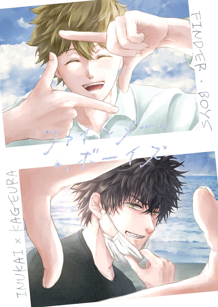 ファインダー・ボーイズ(犬影)