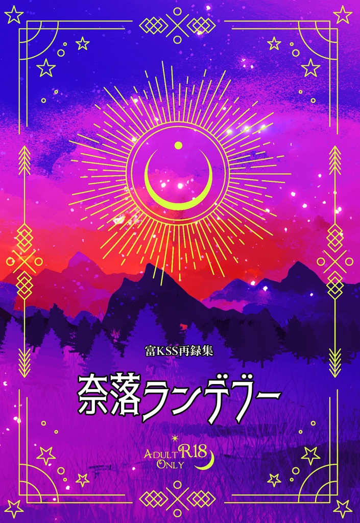 奈落ランデブー