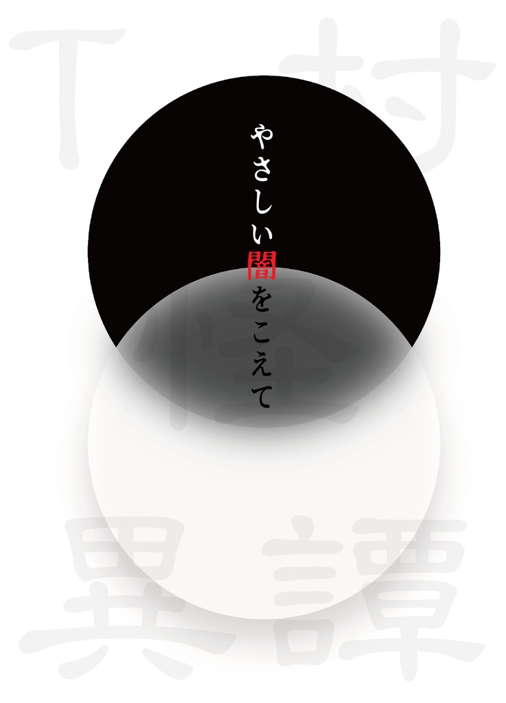 やさしい闇をこえて