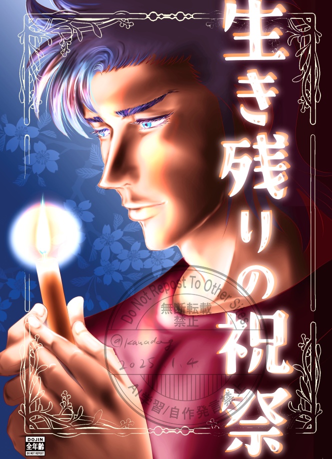 生き残りの祝祭