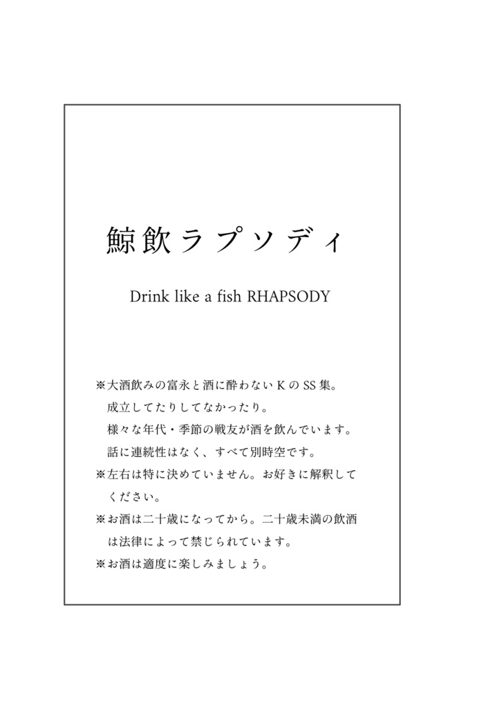 鯨飲ラプソディ
