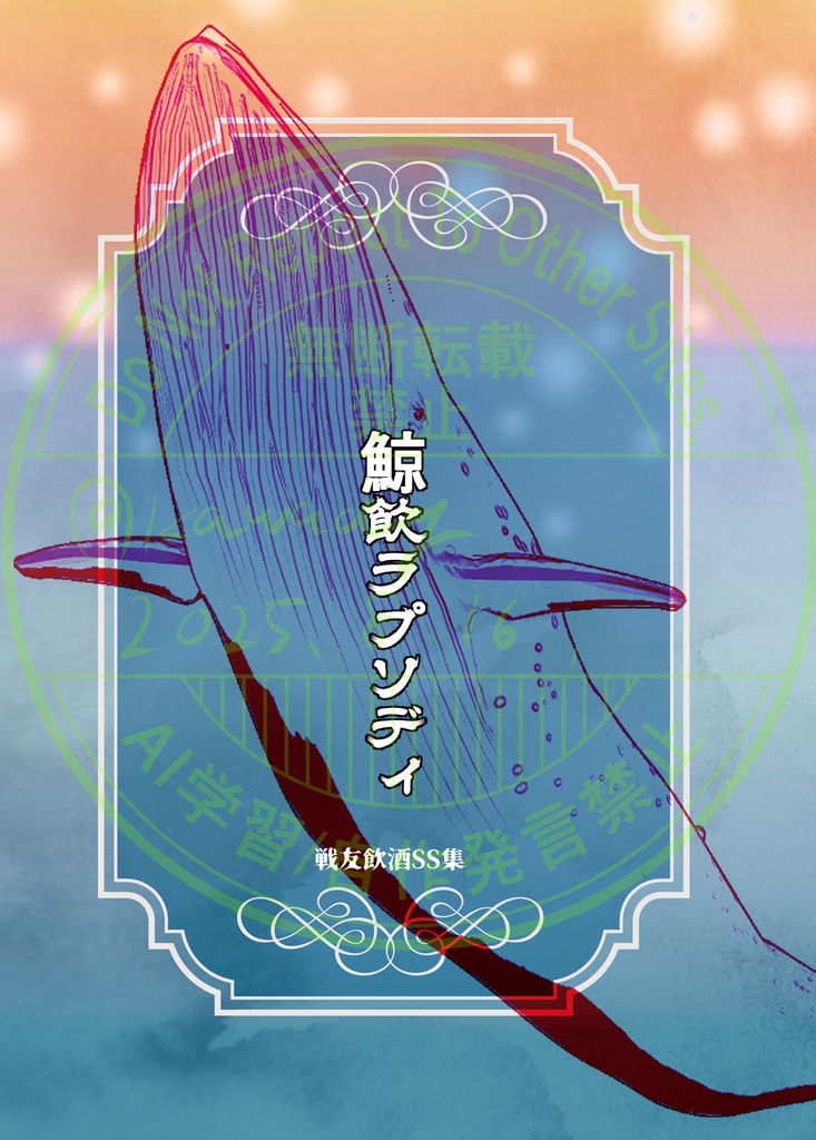 鯨飲ラプソディ