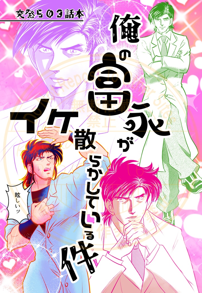 俺の富永がイケ散らかしている件
