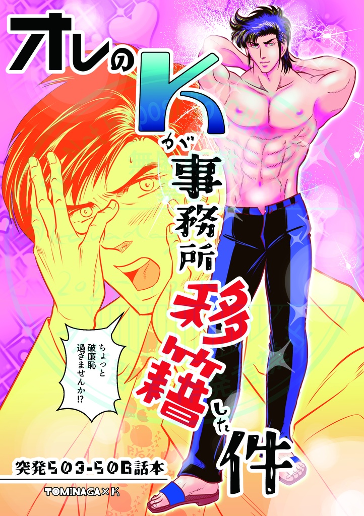 オレのＫが事務所移籍した件