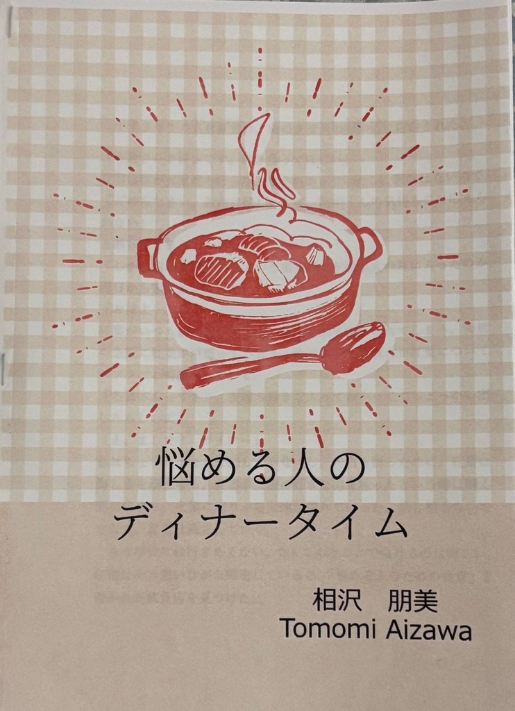 悩める人のディナータイム