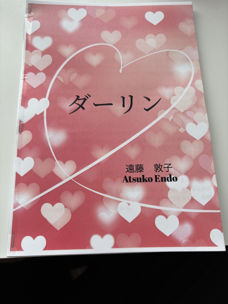 ダーリン