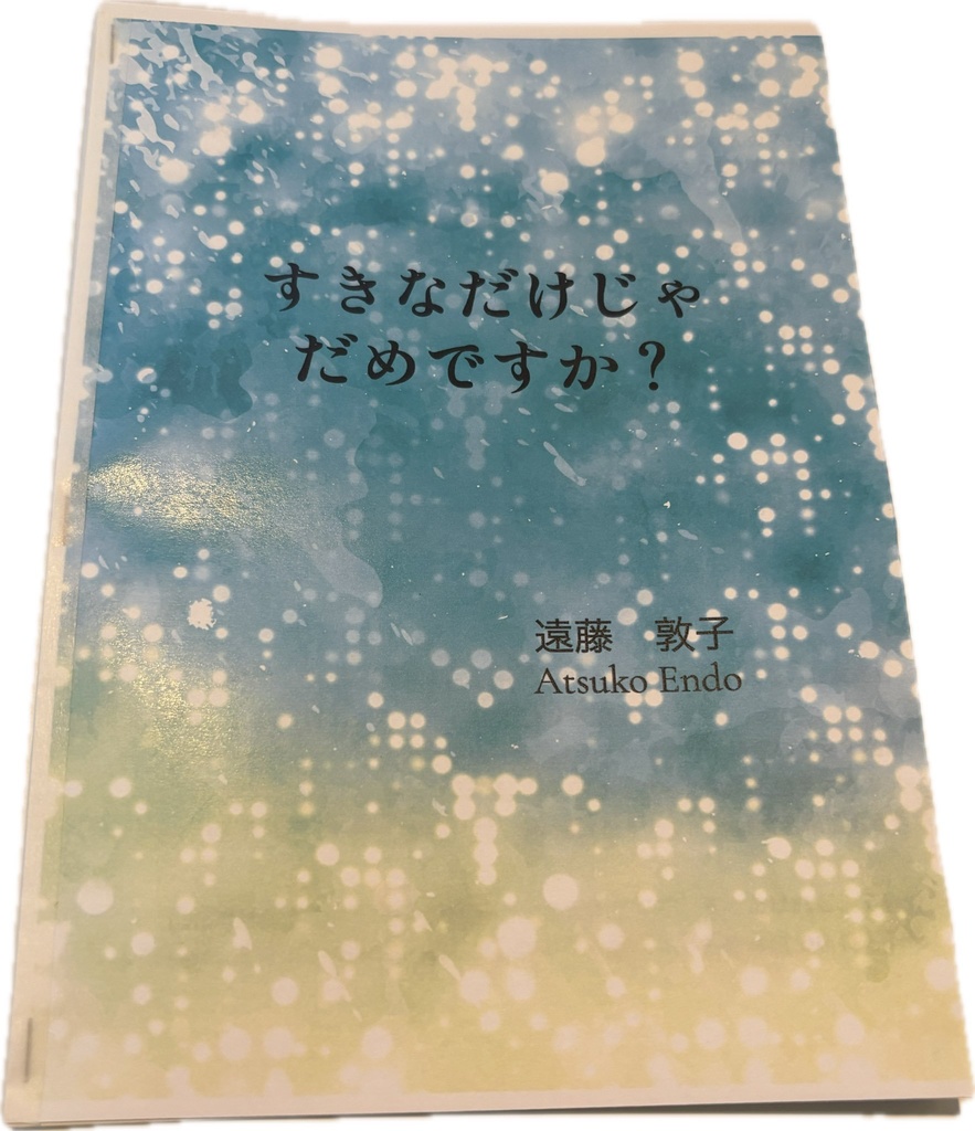 すきなだけじゃだめですか？