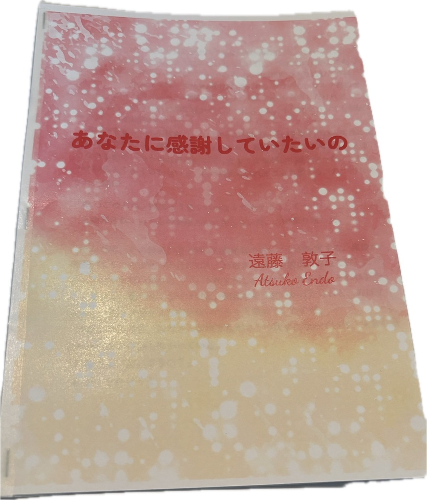 あなたに感謝していたいの