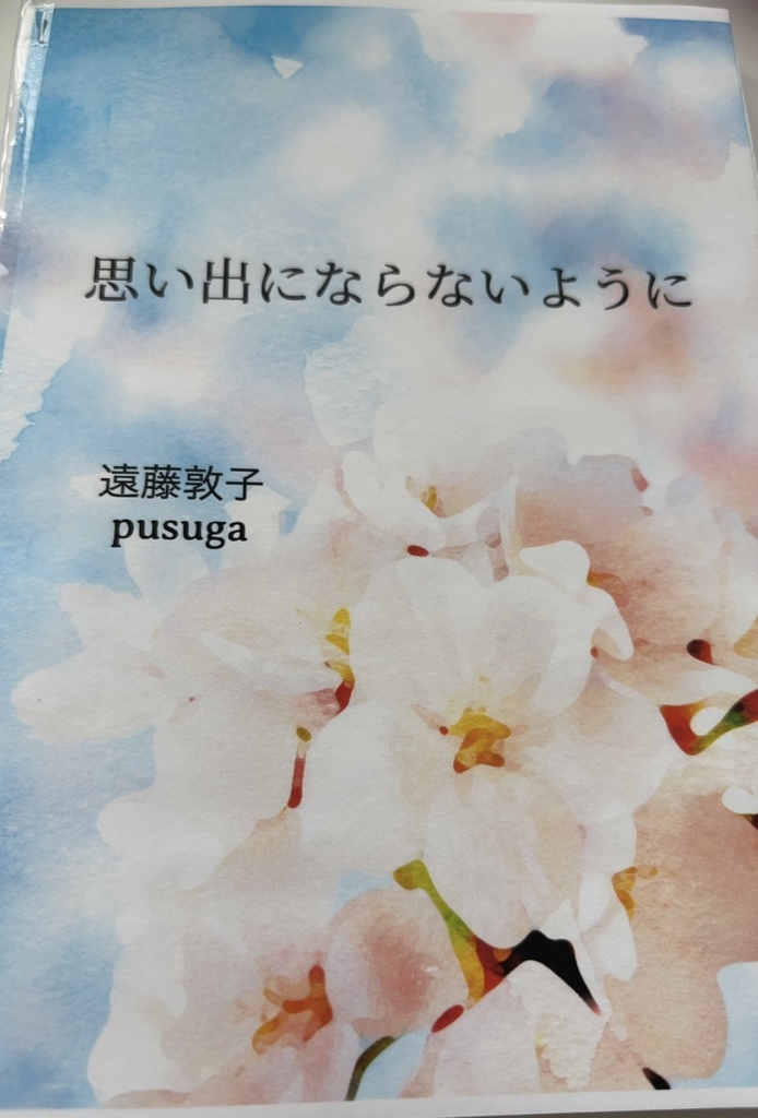 思い出にならないように