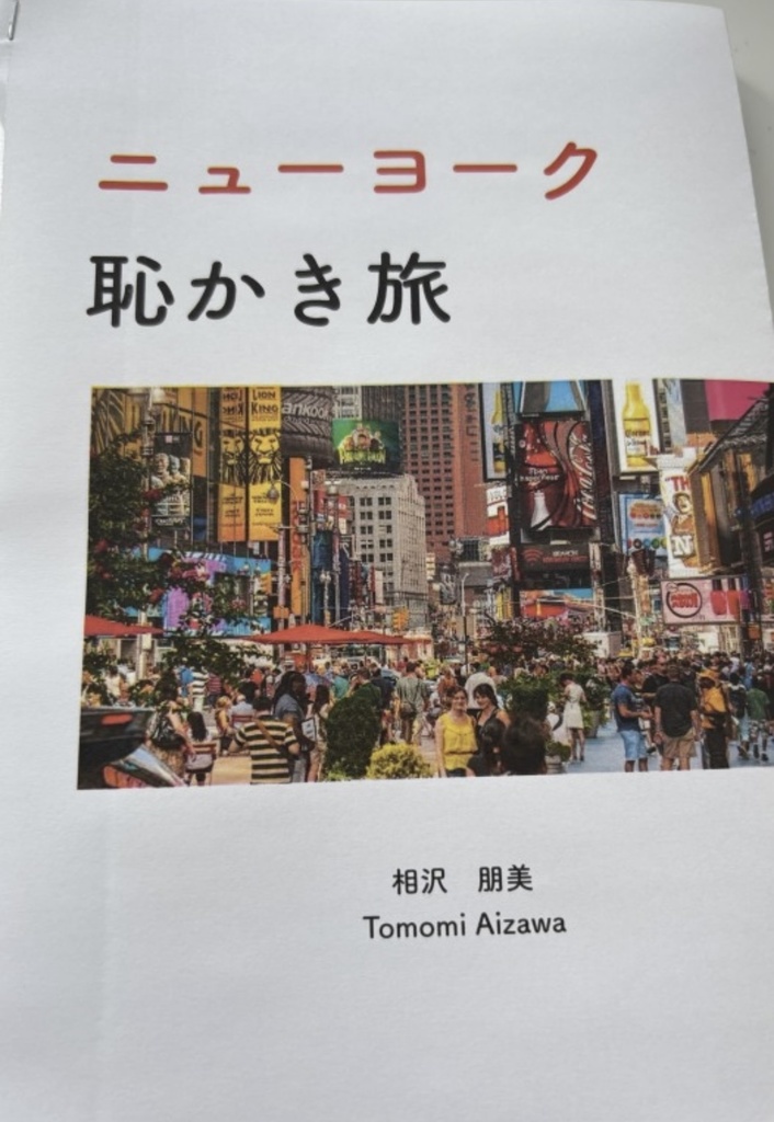 ニューヨーク恥かき旅