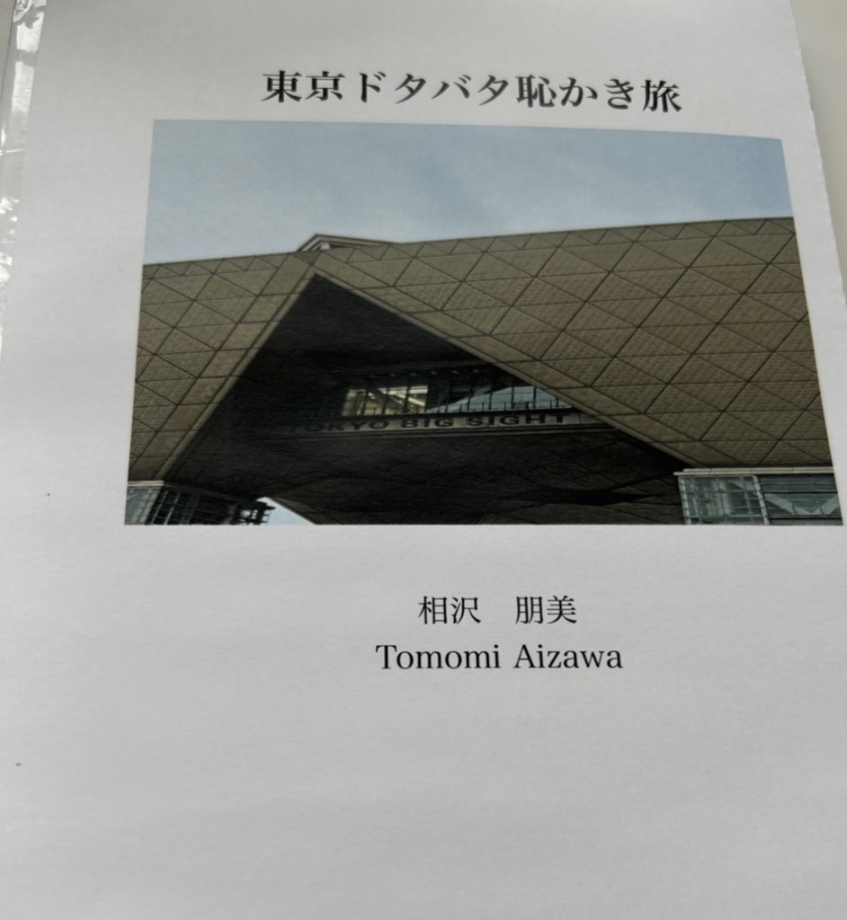 東京ドタバタ恥かき旅