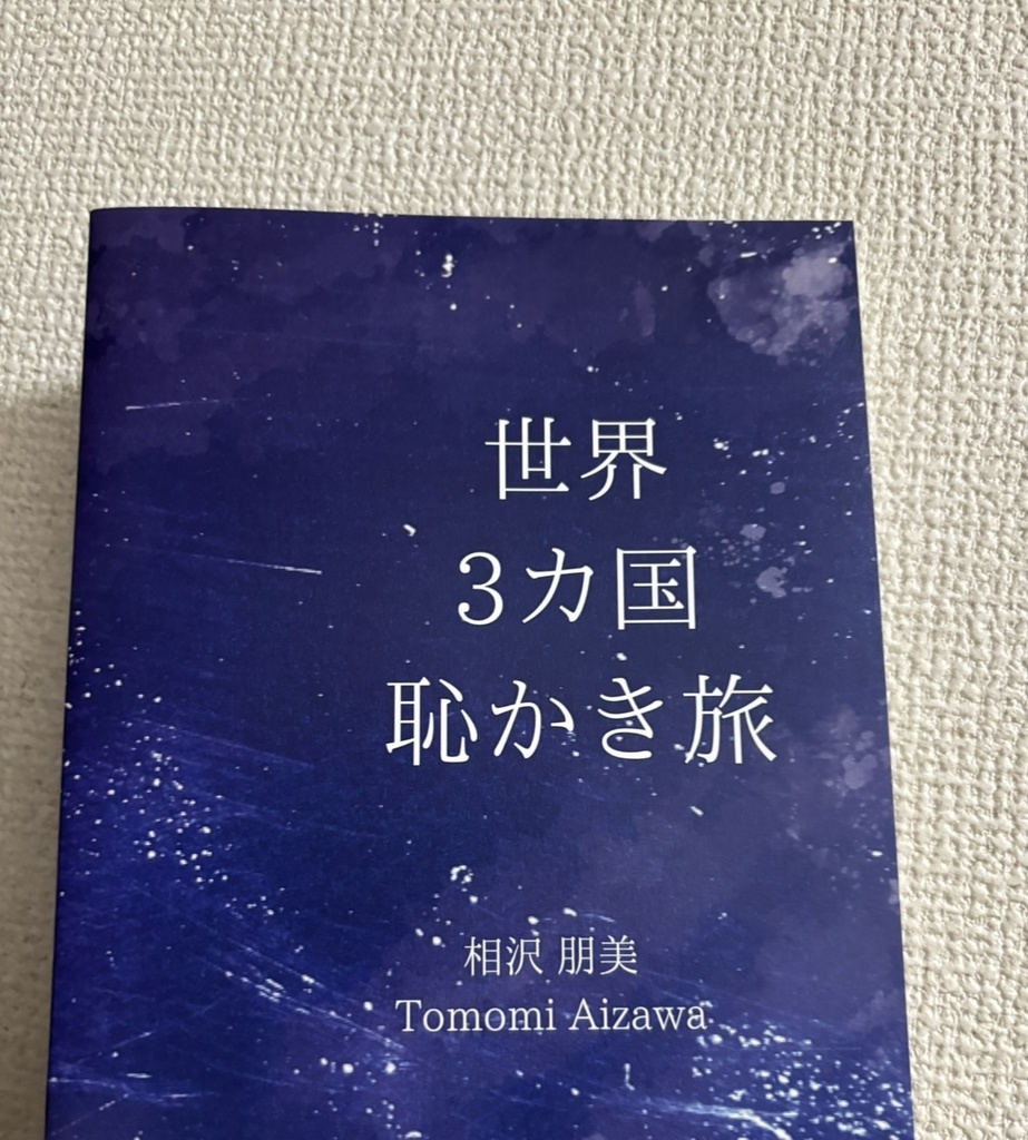 世界3カ国恥かき旅