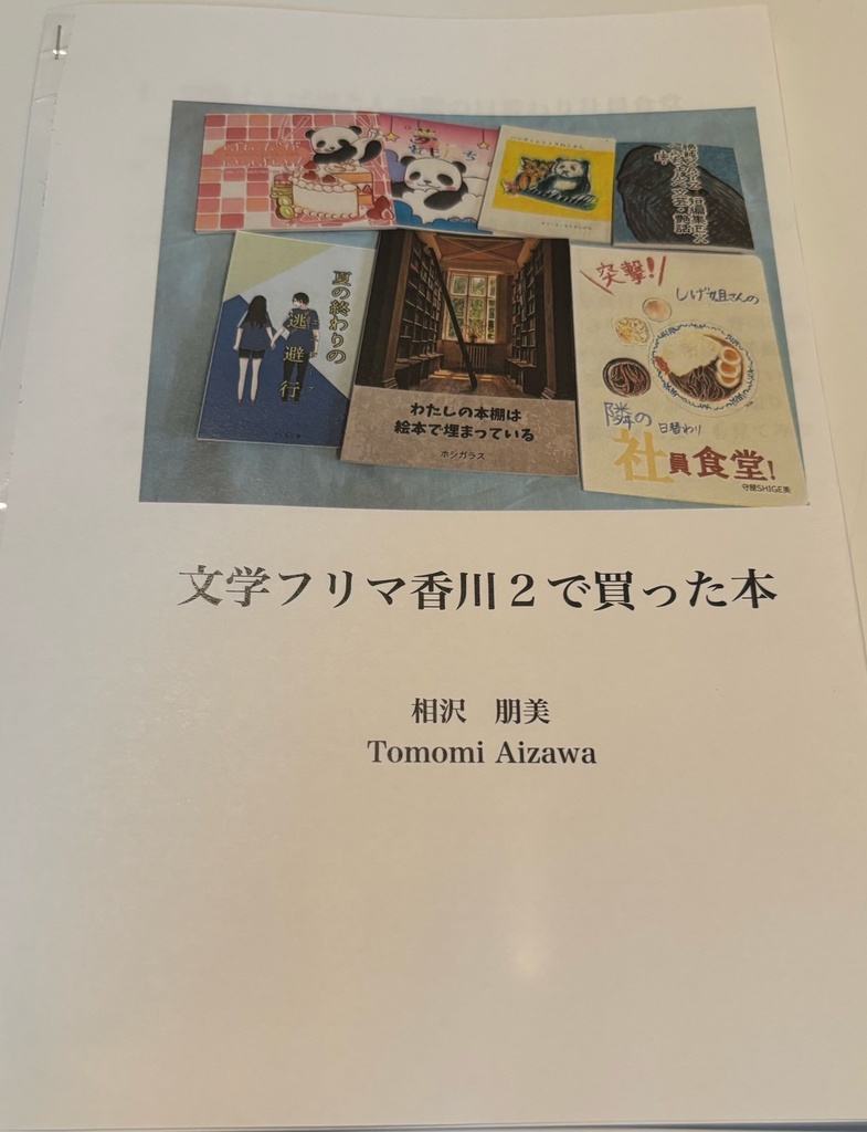 文学フリマ香川2で買った本